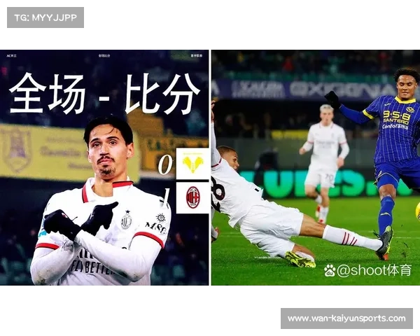 AC米兰主场迎战维罗纳，莱奥伤愈复出强化锋线